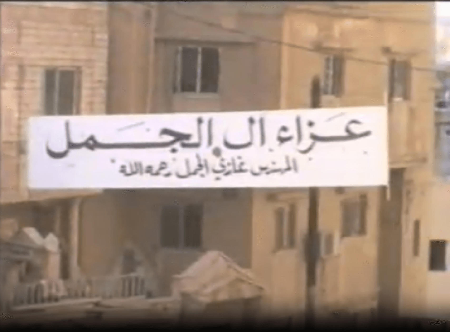 العزاء - اليوم الثالث- الجزء الأول